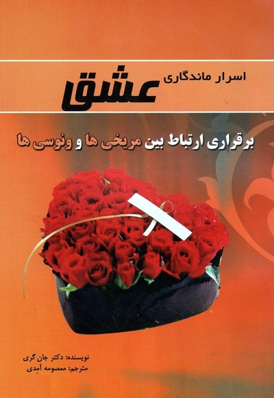 اسرار ماندگاری عشق